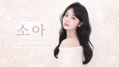 소아님의 방송국