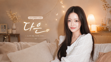 끝까지 같이 달려요!
